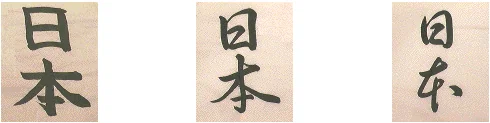 Les trois styles de calligraphie japonaise : Kaisho, Gyosho et Sosho